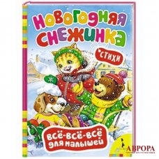 Новогодняя снежинка. Стихи (0+)